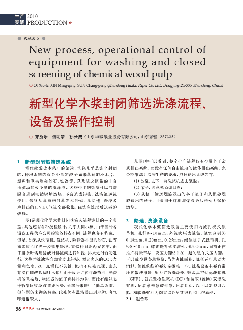 新型化学木浆封闭筛选洗涤流程、设备及操作控制.pdf